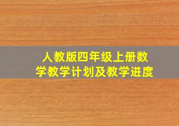 人教版四年级上册数学教学计划及教学进度