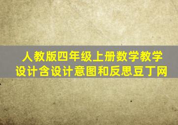 人教版四年级上册数学教学设计含设计意图和反思豆丁网