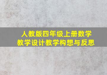 人教版四年级上册数学教学设计教学构想与反思