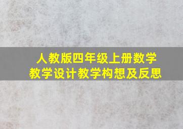 人教版四年级上册数学教学设计教学构想及反思