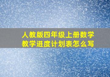 人教版四年级上册数学教学进度计划表怎么写