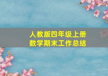 人教版四年级上册数学期末工作总结