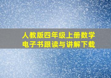 人教版四年级上册数学电子书跟读与讲解下载