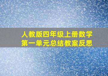 人教版四年级上册数学第一单元总结教案反思