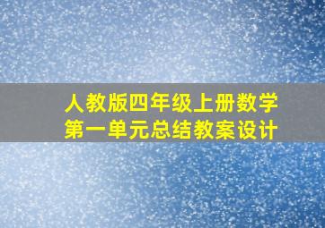 人教版四年级上册数学第一单元总结教案设计