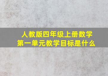 人教版四年级上册数学第一单元教学目标是什么