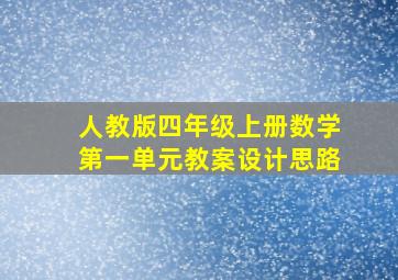 人教版四年级上册数学第一单元教案设计思路