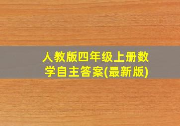 人教版四年级上册数学自主答案(最新版)