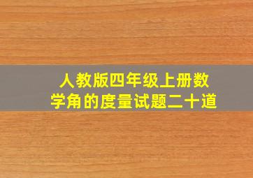 人教版四年级上册数学角的度量试题二十道