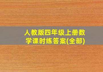 人教版四年级上册数学课时练答案(全部)