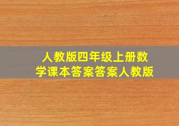 人教版四年级上册数学课本答案答案人教版