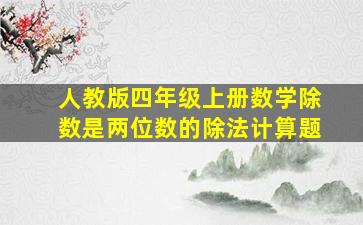 人教版四年级上册数学除数是两位数的除法计算题