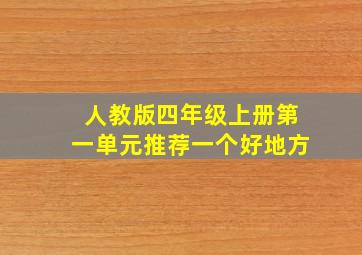 人教版四年级上册第一单元推荐一个好地方