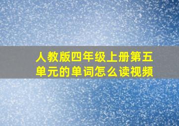 人教版四年级上册第五单元的单词怎么读视频