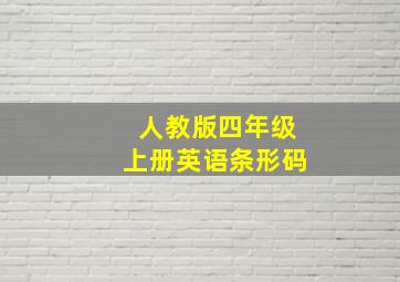 人教版四年级上册英语条形码