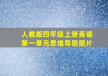 人教版四年级上册英语第一单元思维导图图片