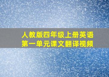 人教版四年级上册英语第一单元课文翻译视频