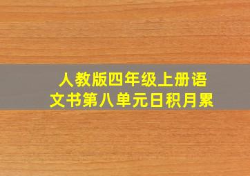 人教版四年级上册语文书第八单元日积月累