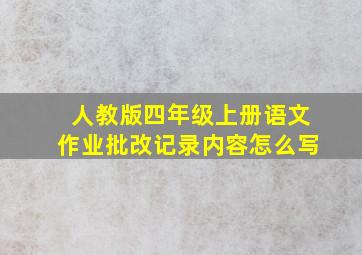 人教版四年级上册语文作业批改记录内容怎么写