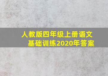 人教版四年级上册语文基础训练2020年答案