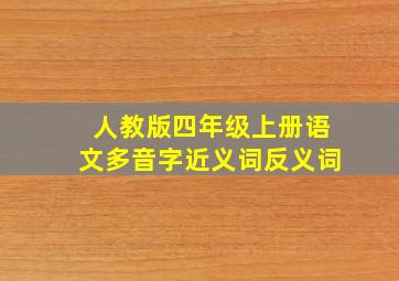 人教版四年级上册语文多音字近义词反义词