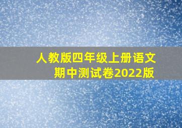 人教版四年级上册语文期中测试卷2022版