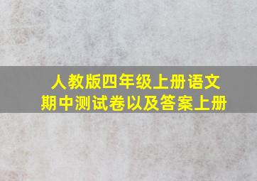 人教版四年级上册语文期中测试卷以及答案上册