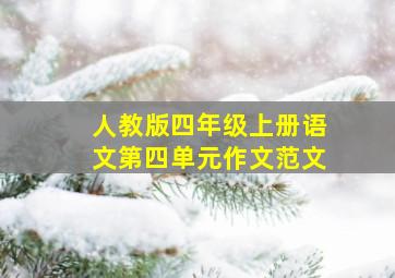 人教版四年级上册语文第四单元作文范文