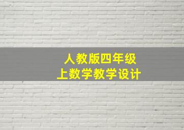 人教版四年级上数学教学设计