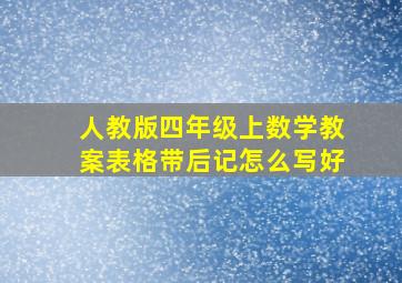 人教版四年级上数学教案表格带后记怎么写好