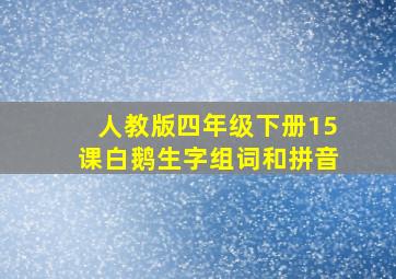 人教版四年级下册15课白鹅生字组词和拼音