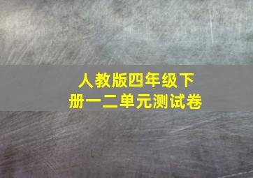 人教版四年级下册一二单元测试卷