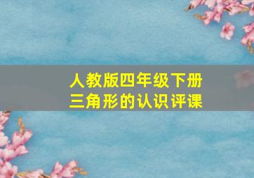 人教版四年级下册三角形的认识评课