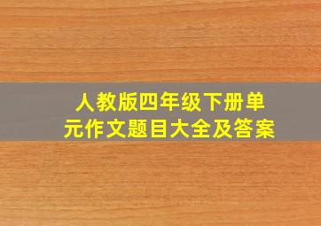 人教版四年级下册单元作文题目大全及答案