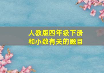 人教版四年级下册和小数有关的题目