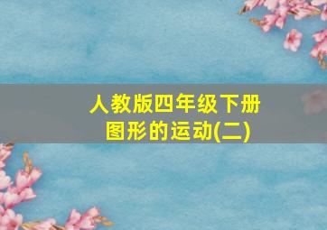 人教版四年级下册图形的运动(二)