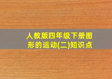 人教版四年级下册图形的运动(二)知识点