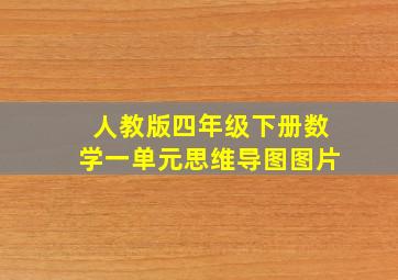 人教版四年级下册数学一单元思维导图图片