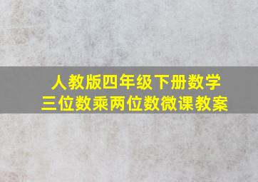 人教版四年级下册数学三位数乘两位数微课教案