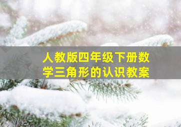 人教版四年级下册数学三角形的认识教案