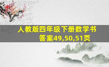 人教版四年级下册数学书答案49,50,51页