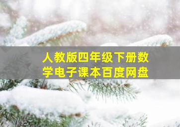 人教版四年级下册数学电子课本百度网盘