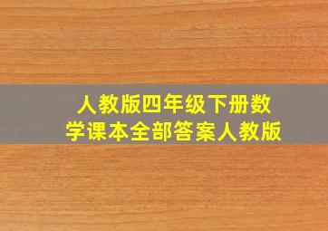 人教版四年级下册数学课本全部答案人教版