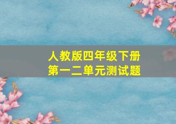 人教版四年级下册第一二单元测试题