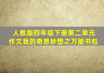 人教版四年级下册第二单元作文我的奇思妙想之万能书包