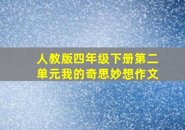 人教版四年级下册第二单元我的奇思妙想作文