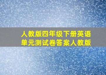 人教版四年级下册英语单元测试卷答案人教版