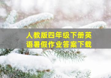 人教版四年级下册英语暑假作业答案下载