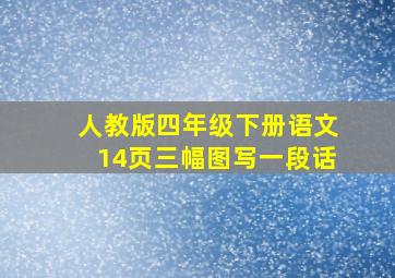 人教版四年级下册语文14页三幅图写一段话