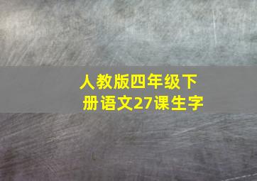 人教版四年级下册语文27课生字